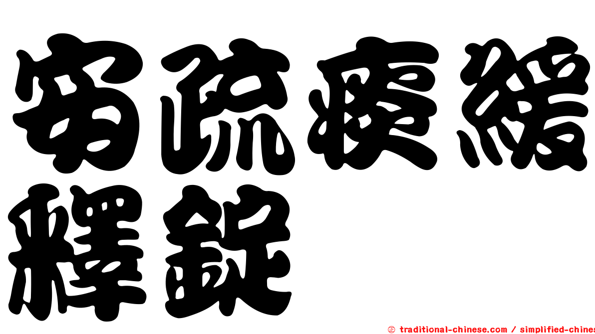 安疏痰緩釋錠