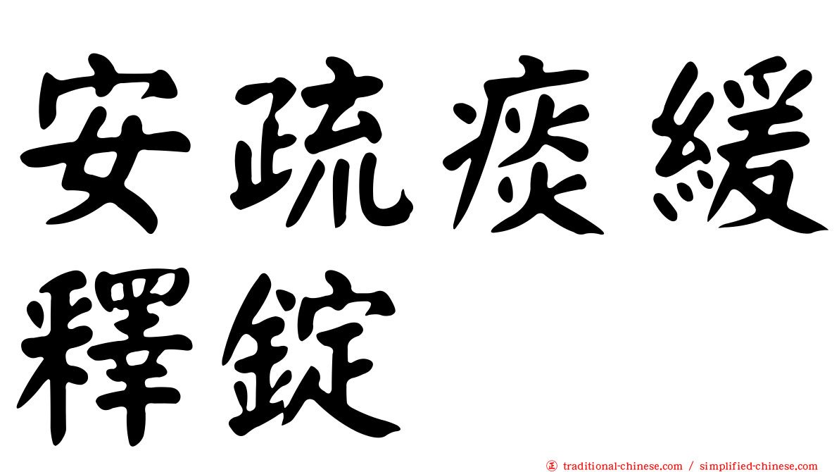 安疏痰緩釋錠