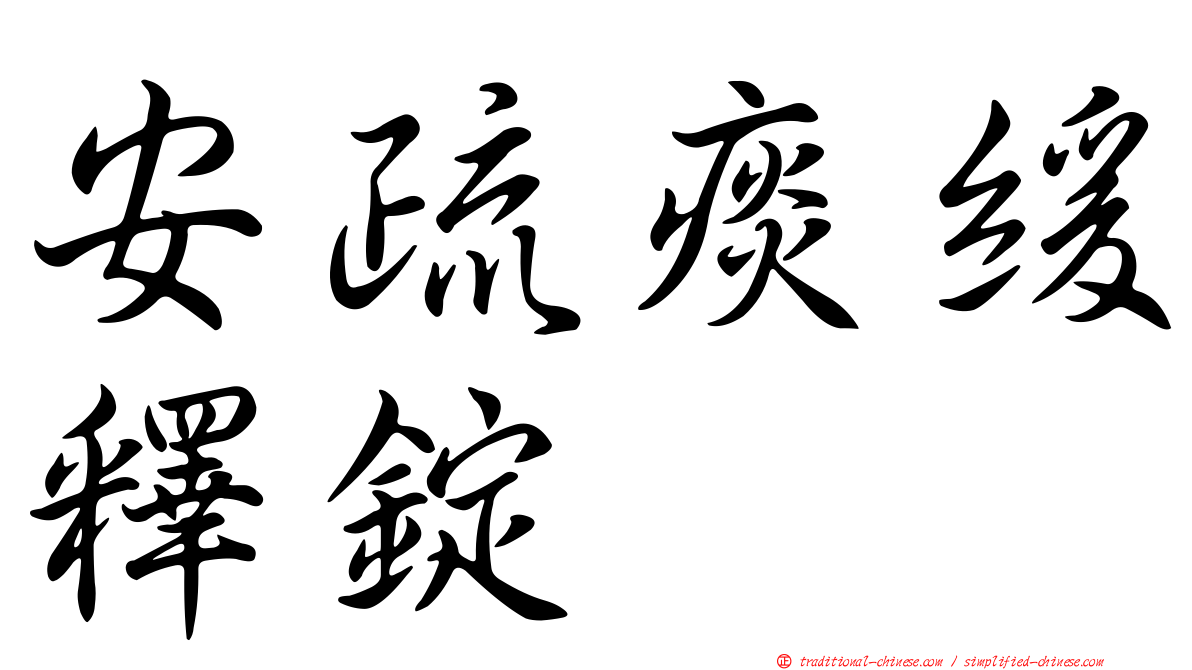 安疏痰緩釋錠