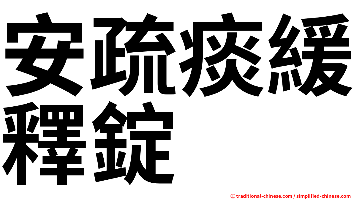 安疏痰緩釋錠