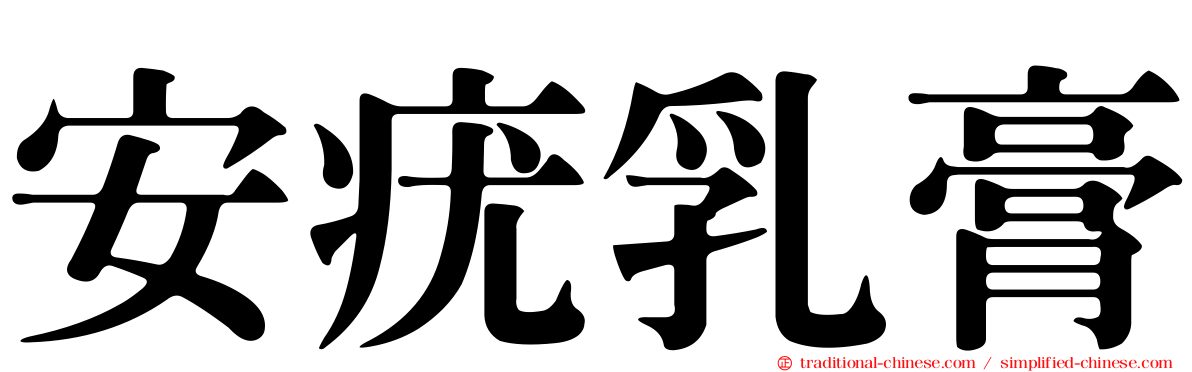 安疣乳膏