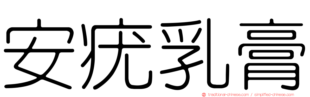 安疣乳膏