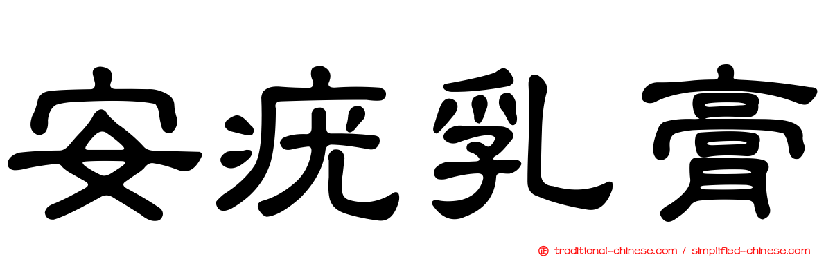 安疣乳膏