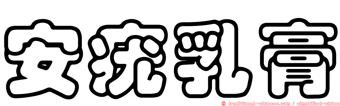 安疣乳膏