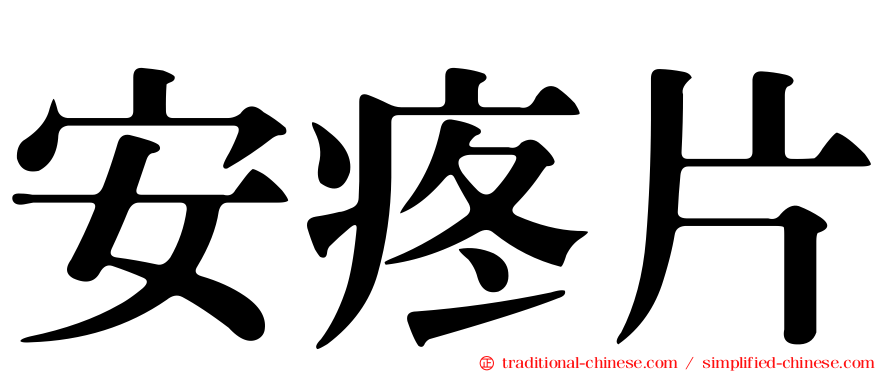 安疼片