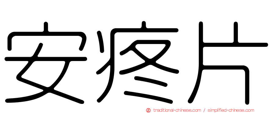 安疼片