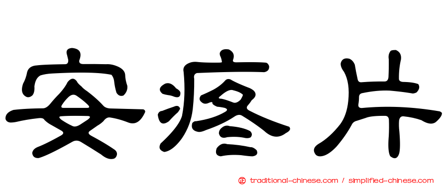 安疼片