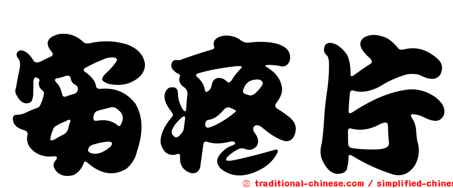 安疼片