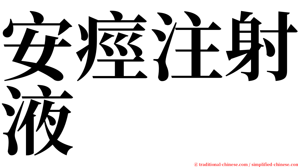安痙注射液 serif font