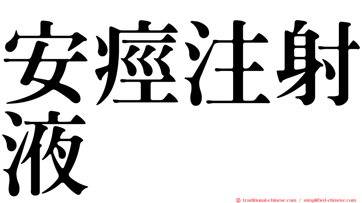 安痙注射液