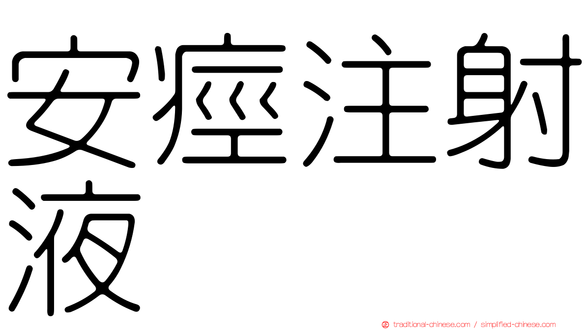 安痙注射液