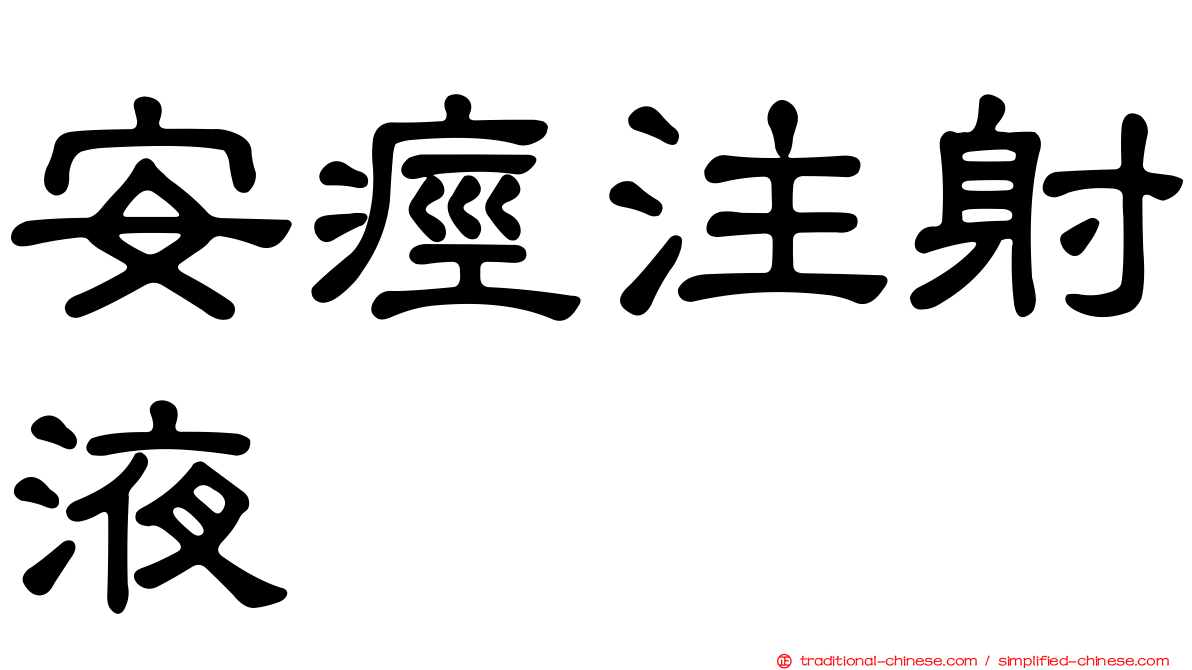 安痙注射液