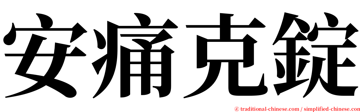 安痛克錠 serif font