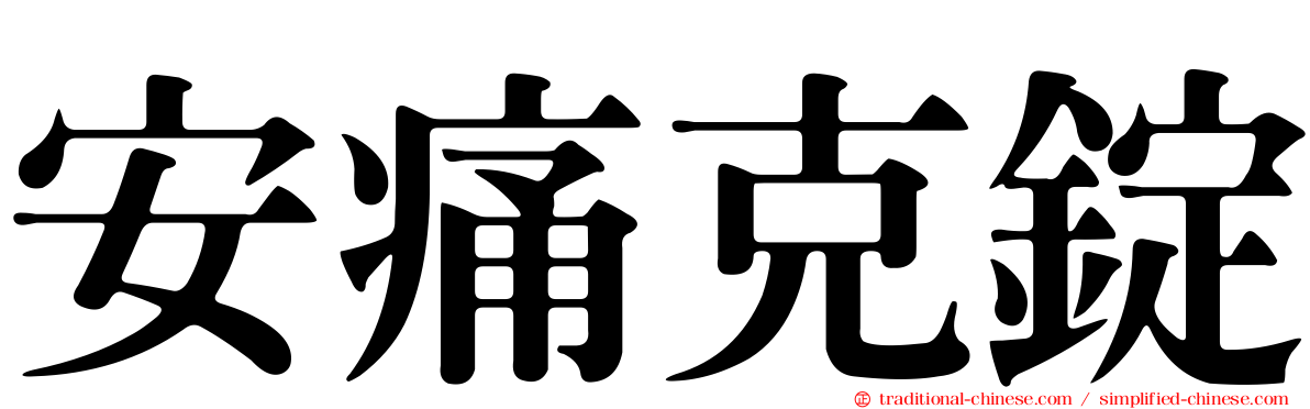 安痛克錠