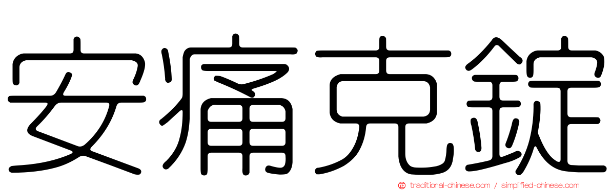 安痛克錠