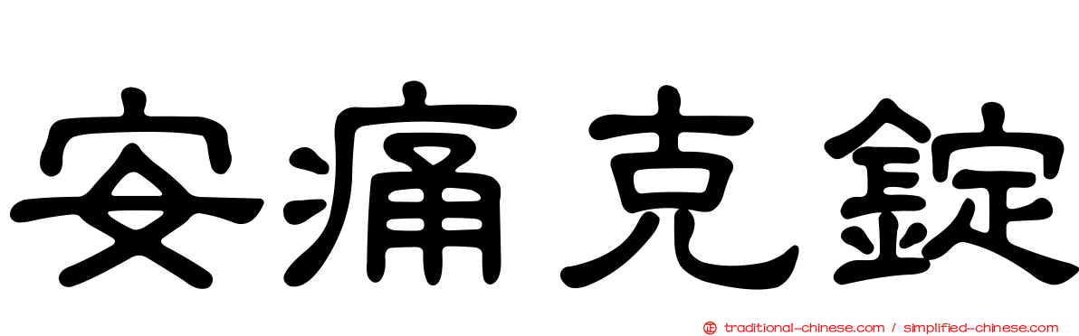 安痛克錠