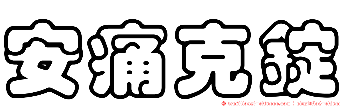 安痛克錠