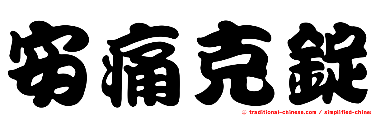 安痛克錠