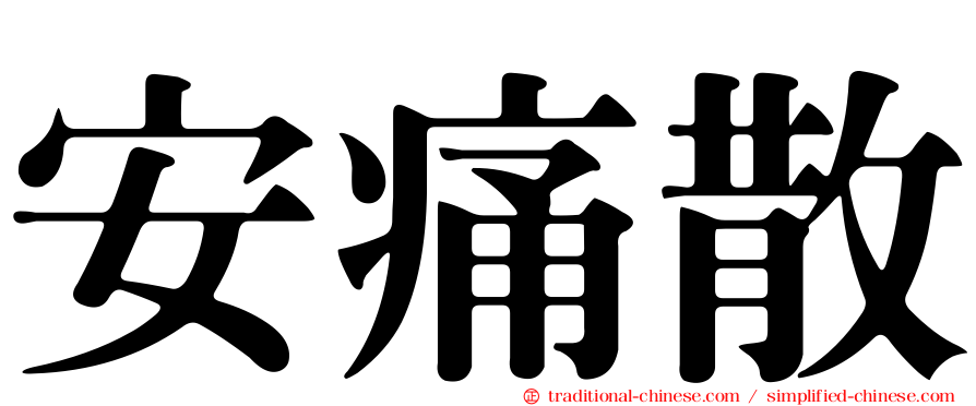安痛散