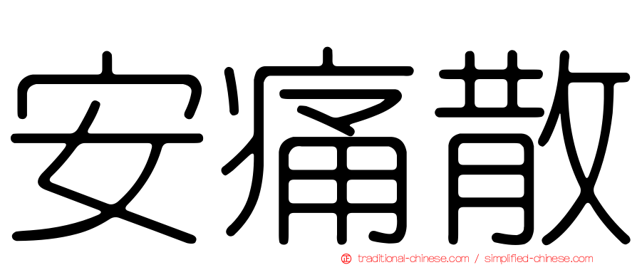 安痛散