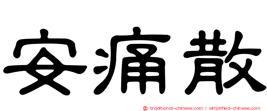 安痛散