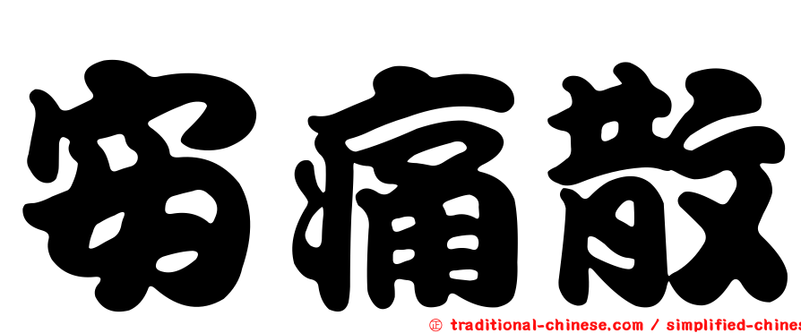 安痛散