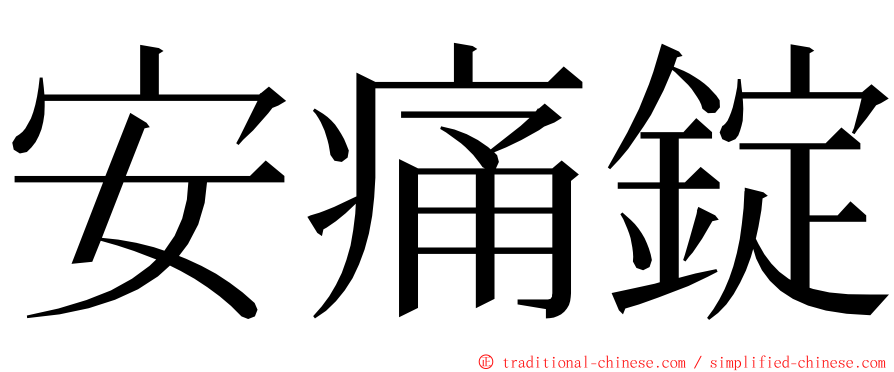 安痛錠 ming font