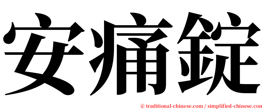 安痛錠 serif font