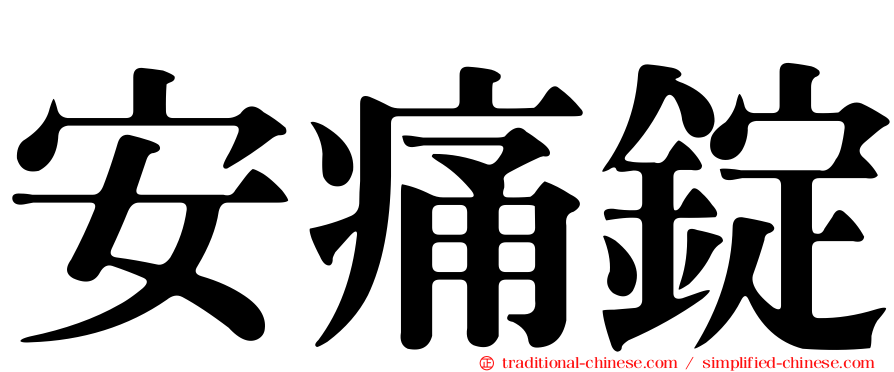 安痛錠