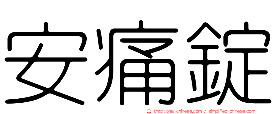 安痛錠