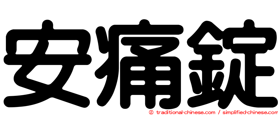 安痛錠