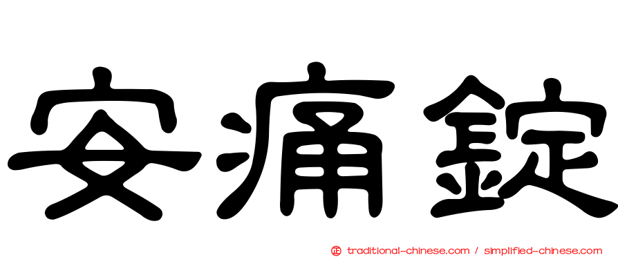 安痛錠