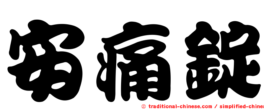 安痛錠