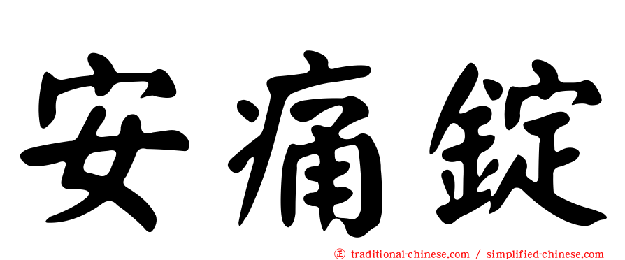 安痛錠