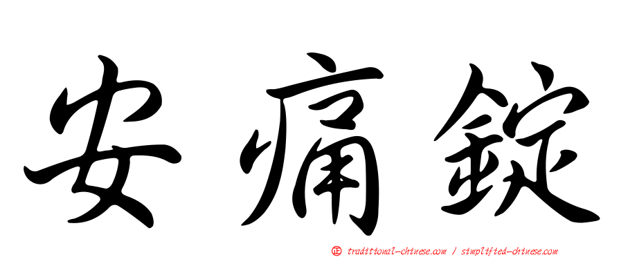 安痛錠