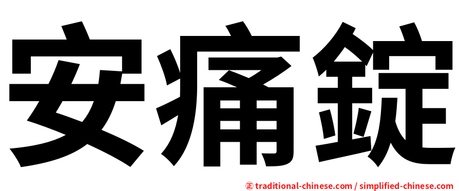 安痛錠