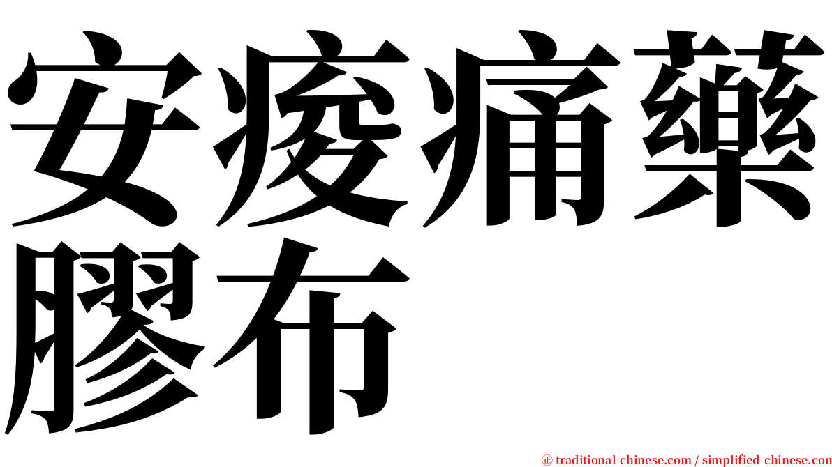 安痠痛藥膠布 serif font