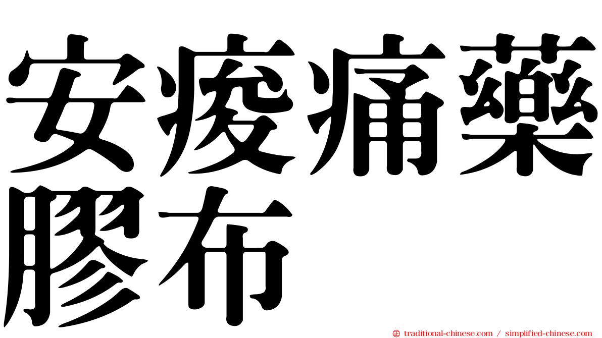 安痠痛藥膠布