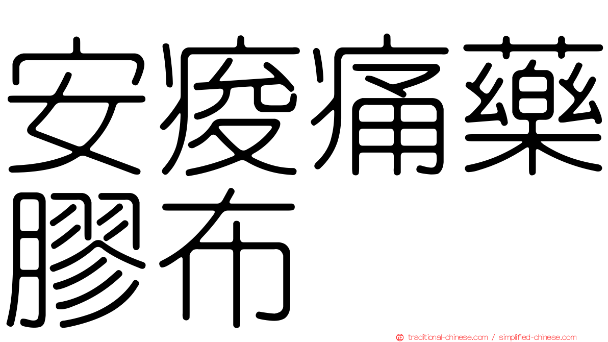 安痠痛藥膠布