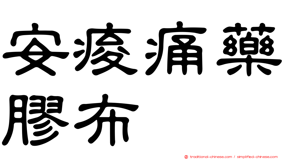 安痠痛藥膠布