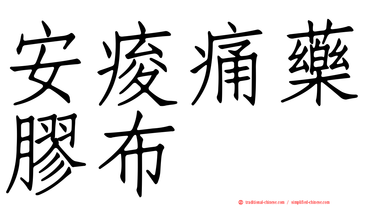 安痠痛藥膠布