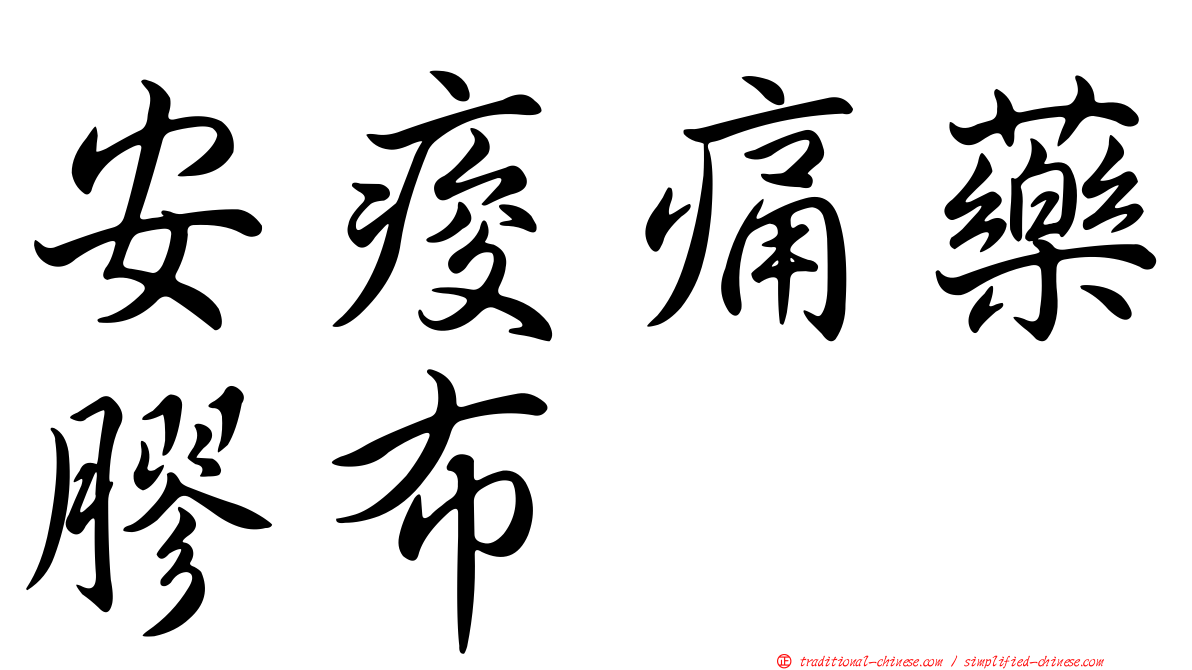 安痠痛藥膠布