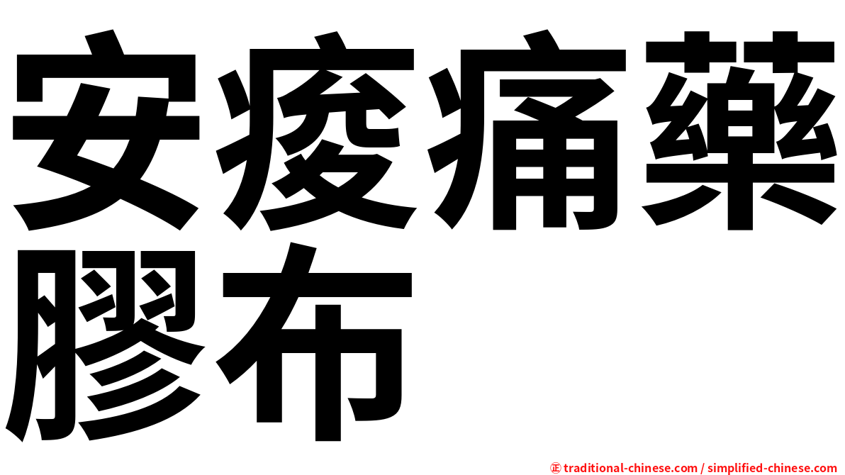 安痠痛藥膠布