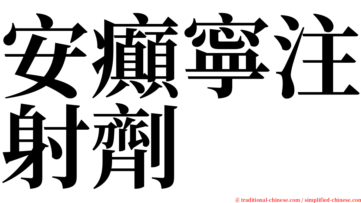 安癲寧注射劑 serif font