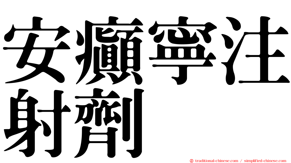 安癲寧注射劑