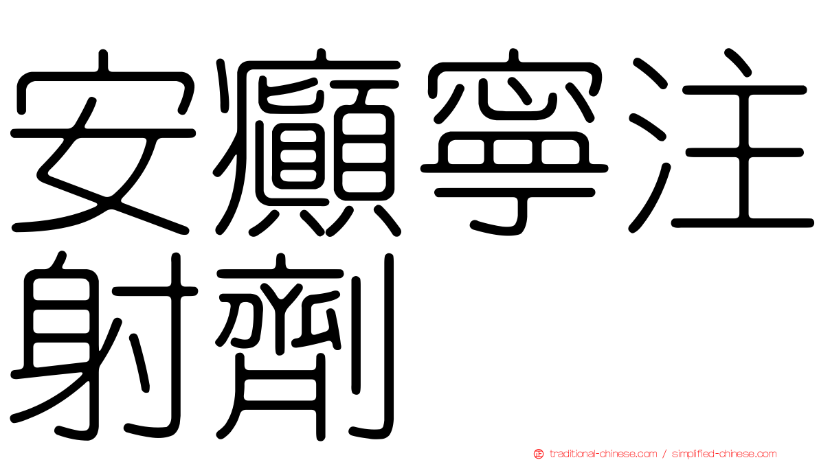 安癲寧注射劑