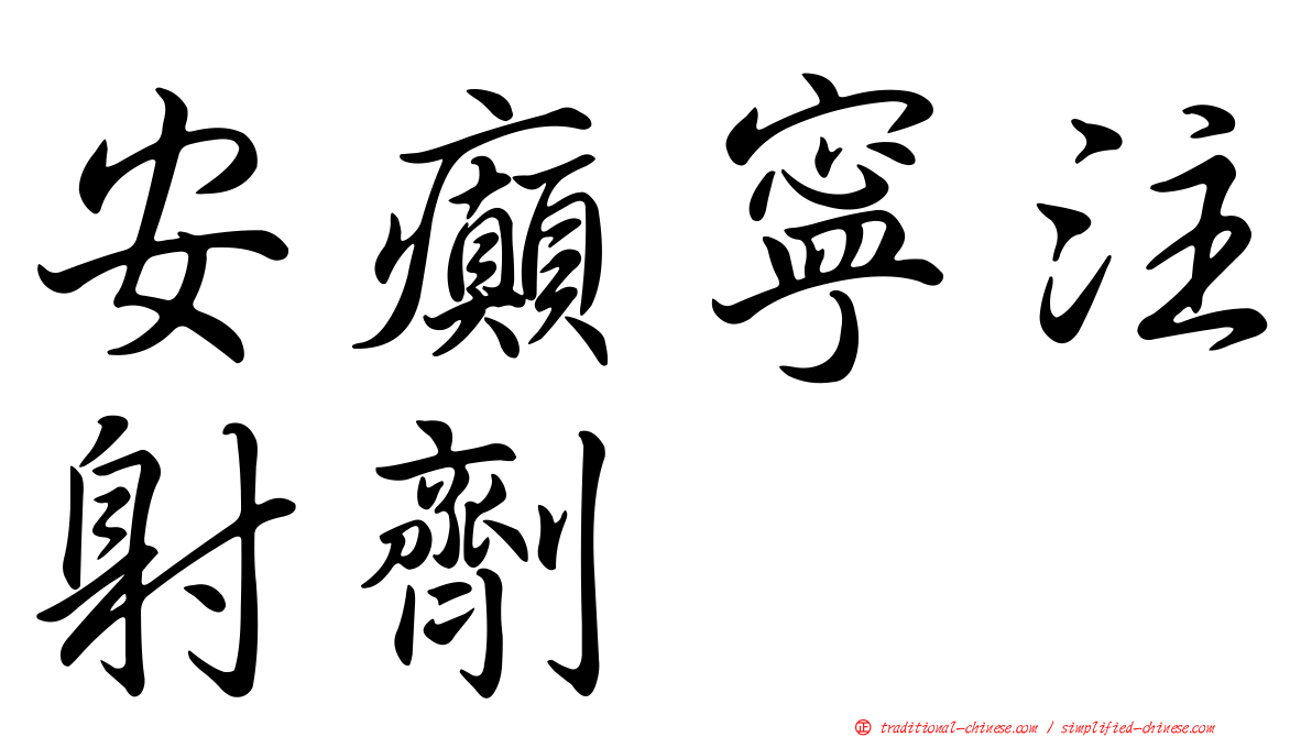 安癲寧注射劑
