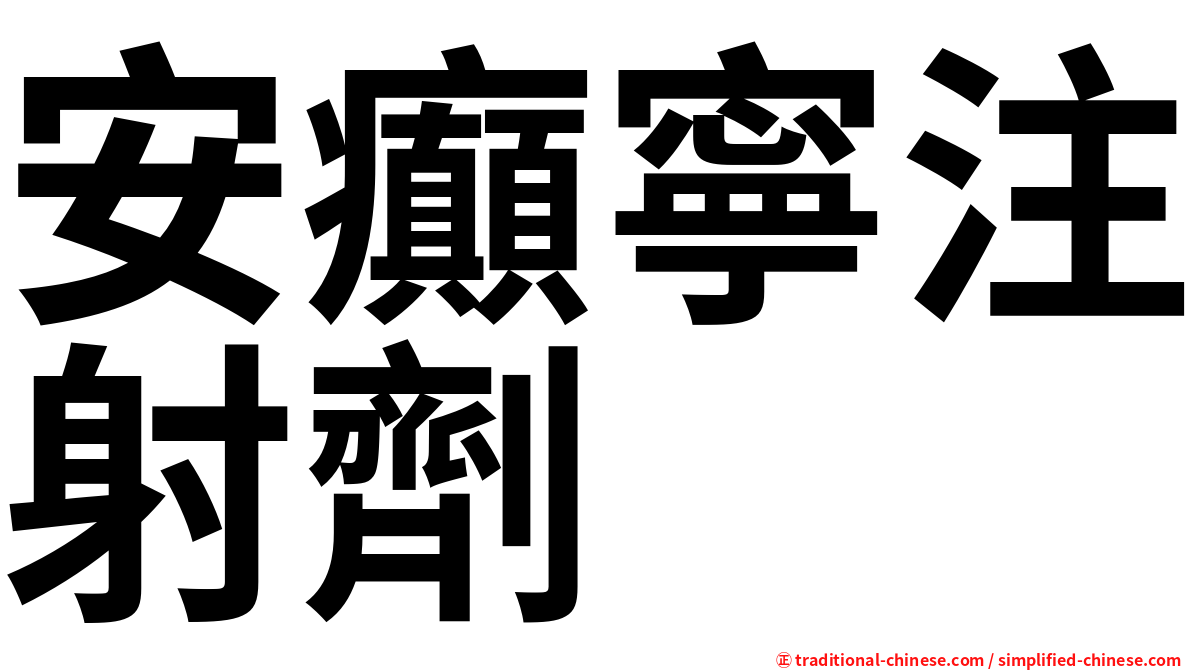 安癲寧注射劑