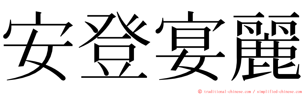 安登宴麗 ming font