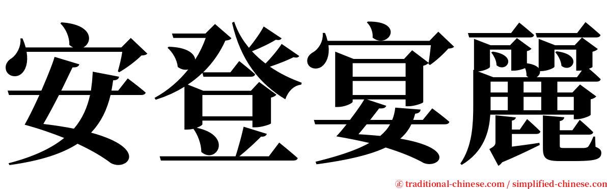 安登宴麗 serif font
